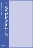 五訂　精神保健福祉法詳解 [ 精神保健福祉研究会 ]