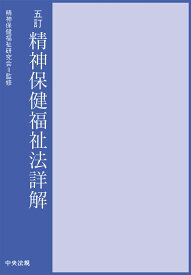 五訂　精神保健福祉法詳解 [ 精神保健福祉研究会 ]