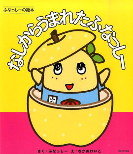 なしからうまれたふなっしー