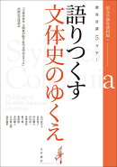 徹底討議5万字！語りつくす文体史のゆくえ