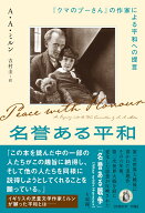 名誉ある平和 『クマのプーさん』の作家による平和への提言 [ A・A・ミルン ]