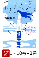 【全巻】 ちひろさん 1-10巻+新装版ちひろ上下巻セット