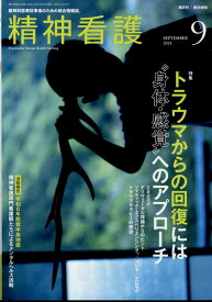 精神看護 2024年 9月号 [雑誌]