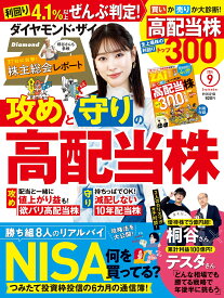 ダイヤモンドZAi(ザイ) 2024年 9月号 [雑誌] (攻めと守りの高配当株／NISAの攻略法／桐谷さん×テスタさん対談)
