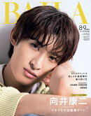 BAILA(バイラ)8・9月合併号増刊 向井康二表紙版 2024年 9月号 [雑誌]