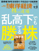 週刊東洋経済 2024年 9/14号 [雑誌]
