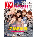 TVガイド関東版 2024年 9/13号 [雑誌]