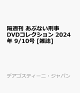��ͽ��۳ֽ��� ���֤ʤ�����DVD���쥯����� 2024ǯ 9/10�� [����]