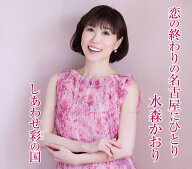 【先着特典】恋の終わりの名古屋にひとり (タイプC)(ステッカー) [ 水森かおり ]