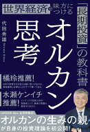 オルカン思考 世界経済を味方につける「長期投資」の教科書 [ 代田秀雄 ]