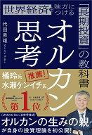 オルカン思考 世界経済を味方につける「長期投資」の教科書 [ 代田秀雄 ]
