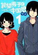 絶望男子と中国娘（1）