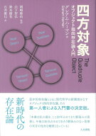 四方対象 オブジェクト指向存在論入門 [ グレアム・ハーマン ]