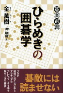 ひらめきの囲碁学