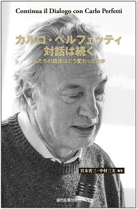 楽天ブックス カルロ ペルフェッティ 対話は続く 私たちの臨床はどう変わったのか 宮本省三 本