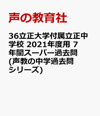 楽天ブックス 立正大学付属立正中学校 21年度用 7年間スーパー過去問 本