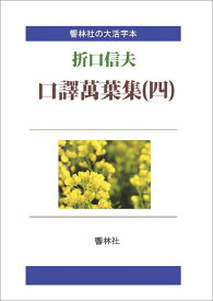 【POD】【大活字本】口訳萬葉集（四）-折口信夫の名訳 （響林社の大活字本シリーズ） [ 折口信夫 ]