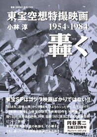東宝空想特撮映画 轟く 1954-1984 [ 小林 淳 ]