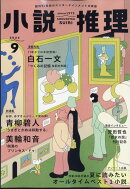 小説推理 2024年 9月号 [雑誌]