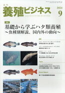 養殖ビジネス 2024年 9月号 [雑誌]