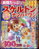 良問たっぷり!スケルトンナンバーワン 2024年 9月号 [雑誌]