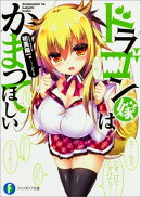 ドラゴン嫁はかまってほしい