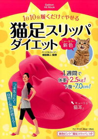 1日10分履くだけでやせる猫足スリッパダイエット新色（ニャーカラー）　（ヒットムックダイエットカロリーシリーズ）