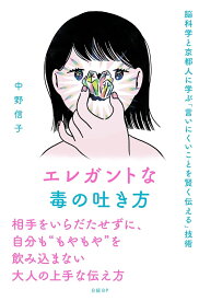エレガントな毒の吐き方　脳科学と京都人に学ぶ「言いにくいことを賢く伝える」技術 [ 中野 信子 ]