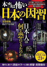 本当は怖い 日本の因習 （TJMOOK）