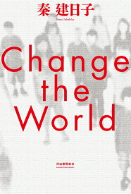 Change　the　World [ 秦 建日子 ]
