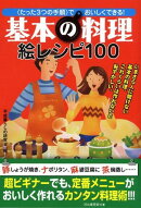 基本の料理絵レシピ100