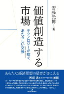 価値創造する市場 テクノロジーが紡ぐあたらしい交換（コミュニケーション） [ 安藤　元博 ]