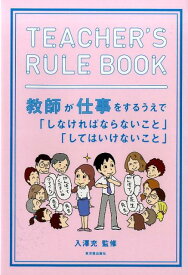 TEACHER’S　RULE　BOOK 教師が仕事をするうえで「しなければならないこと」「 [ 入澤充 ]