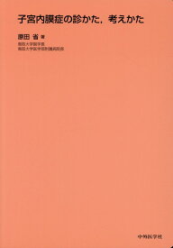 子宮内膜症の診かた、考えかた [ 原田省 ]