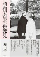 昭和天皇の再発見 [ 所功 ]