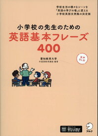 小学校の先生のための英語基本フレーズ400 [ 国立大学法人愛知教育大学外国語教育講座 ]