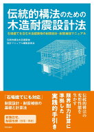 伝統的構法のための木造耐震設計法 石場建てを含む木造建築物の耐震設計・耐震補強マニュアル [ 伝統的構…