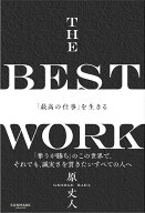 THE BEST WORK「最高の仕事」を生きる [ 原　丈人 ]