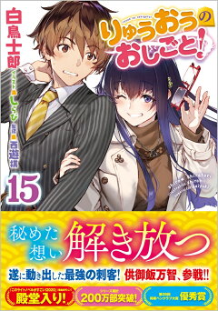 楽天ブックス りゅうおうのおしごと 15 白鳥士郎 本