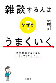 雑談する人はなぜかうまくいく 苦手意識がなくなるちょっとしたコツ （単行本） [ 安田　正 ]