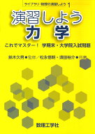 演習しよう 力学 これでマスター！ 学期末・大学院入試問題 （ライブラリ物理の演習しよう　1） [ 鈴木 …