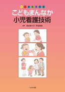 いい顔生まれる　こどもまんなか小児看護技術