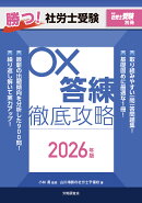 月刊社労士受験別冊 勝つ！社労士受験 〇×答練 徹底攻略2026年版