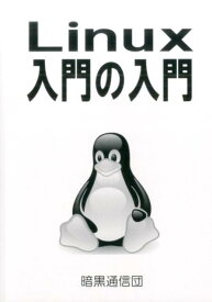 Linux入門の入門 [ 茗荷さくら ]