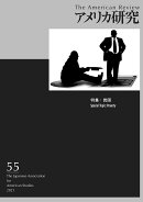 アメリカ研究（第55号）