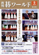 月刊 碁ワールド 2024年 9月号 [雑誌]