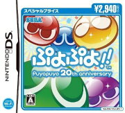 ぷよぷよ！！スペシャルプライス DS版
