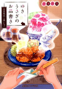 ゆきうさぎのお品書き 8月花火と氷いちご 小湊悠貴 本 楽天ブックス