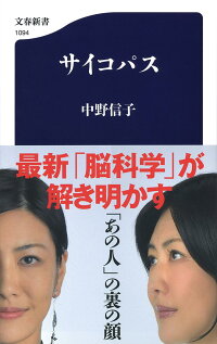 楽天ブックス サイコパス 中野 信子 9784166610945 本