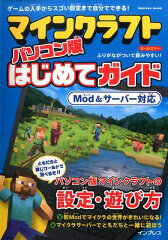 マインクラフトパソコン版はじめてガイド